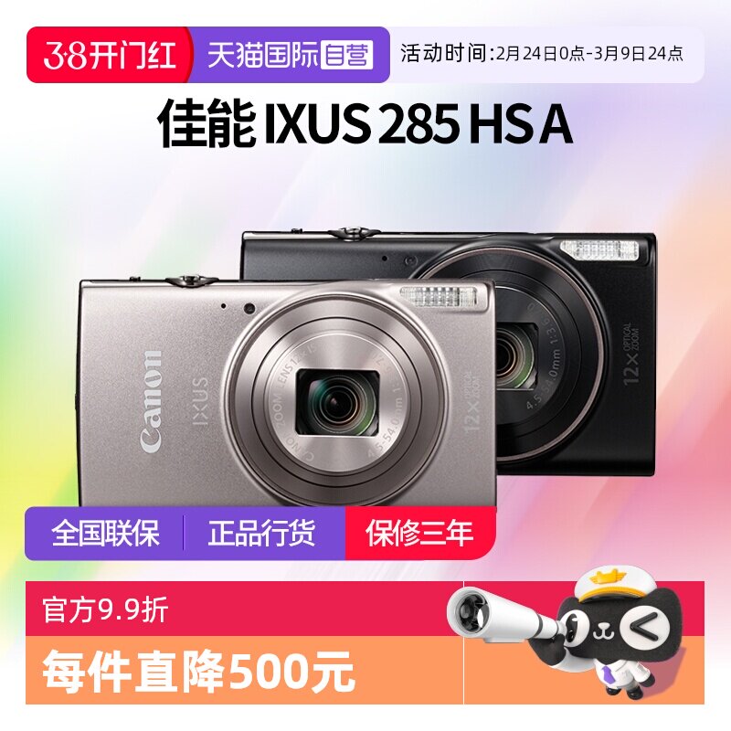 【自营】佳能 IXUS 285 HS A相机高清数码相机摄影卡片机 ixus285