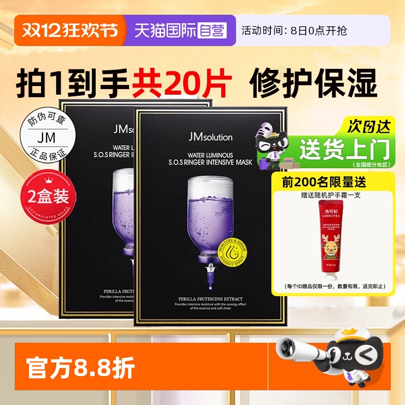 JM紫苏修护保湿面膜20片