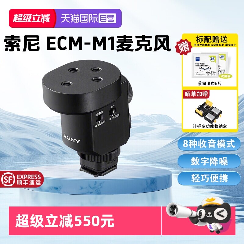 【自营】索尼ECM-M1风8种收音模式 立体声音效相机麦克风机顶枪型
