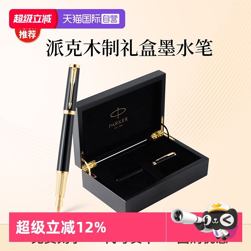 【自营】PARKER/派克钢笔精英系列男士高档商务墨水笔IM木质礼盒精致创意高颜值礼物时尚签字笔节日礼赠