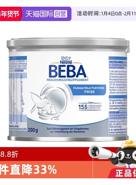 【自营】德国雀巢BEBA 贝巴FM85早产儿新生儿水解母乳强化剂200g