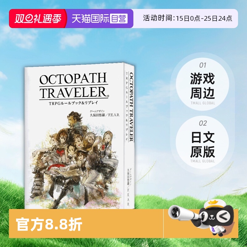 【自营】八方旅人TRPG攻略书 OCTOPATH TRAVELER TRPG ルールブック&リプレイ 游戏周边 日文原版