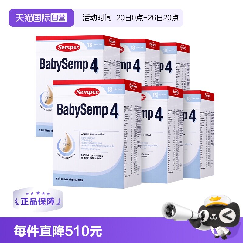 【自营】semper森宝奶粉4段瑞典MFGM+DHA18月以上*6