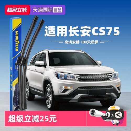 固特异长安CS75雨刮器