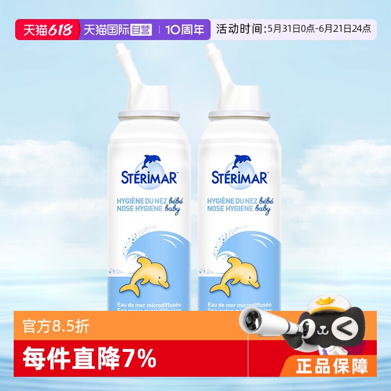 【自营】舒德尔玛小海豚sterimar鼻喷100ml全家清洁洗鼻*2瓶鼻腔