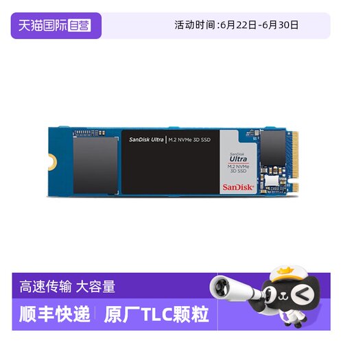 【自营】闪迪SSD固态硬盘M.2接口TLC颗粒NVMe协议PCIe3.0/4.0