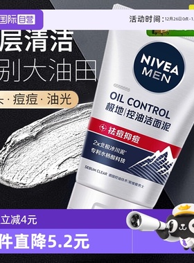 【自营】Nivea/妮维雅男士冰川洁面泥控油抗痘深层清洁毛孔洗面奶
