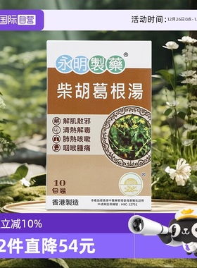 【自营】中国香港永明柴胡葛根汤 感冒发热头痛肺热咳嗽咽喉肿痛