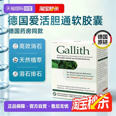 【自营】德国Gallith爱活胆通软胶囊evers进口胆结石药胆囊炎溶石