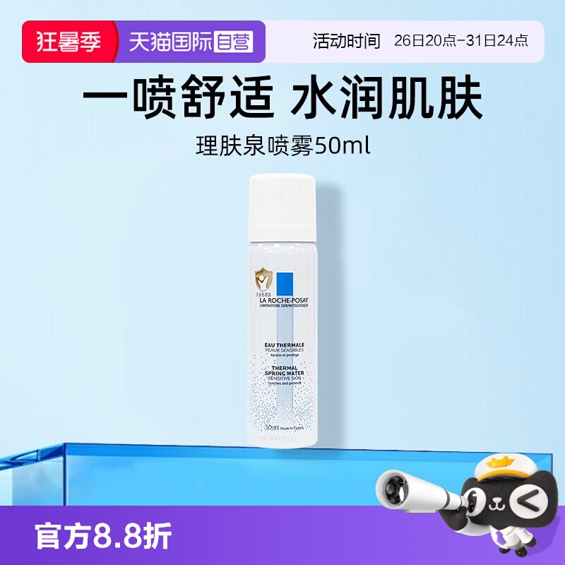 【自营】理肤泉舒缓调理温泉水喷雾50ml便携装爽肤水补水保湿