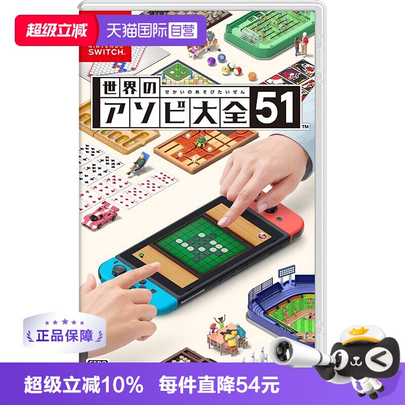 【自营】日版 世界游戏大全51 任天堂Switch 游戏卡带 聚会 中文