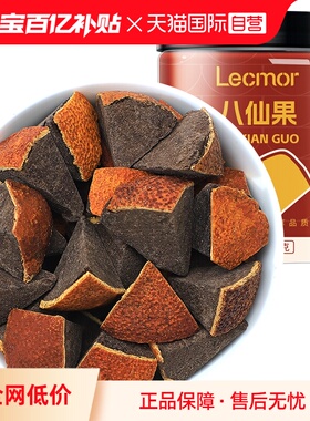 【自营】Lecmor八仙果250g黑果陈皮化桔红干化州橘红罐装化橘红果