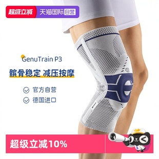 Bauerfeind德国进口P3羽毛球篮球运动护膝护具 保而防 自营