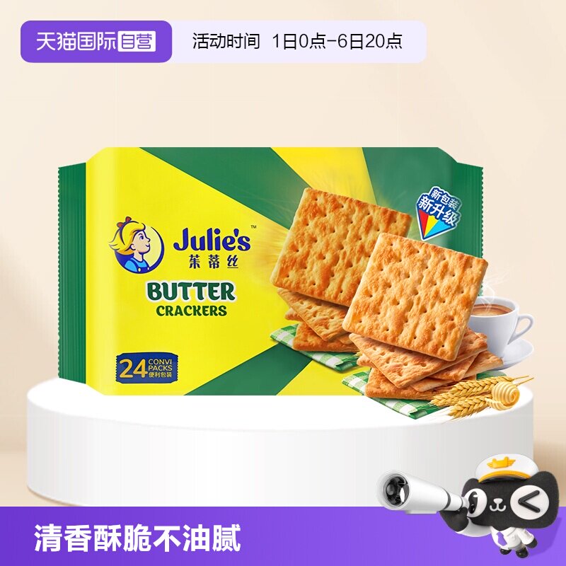 【自营】马来西亚进口julies茱蒂丝奶油苏打饼干原味咸味梳打零食