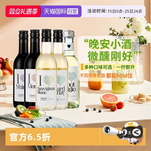 爱嗨小支葡萄酒系列187ml