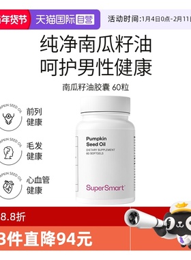 【自营】SuperSmart南瓜籽油软胶囊男性健康60粒进口植萃软胶囊