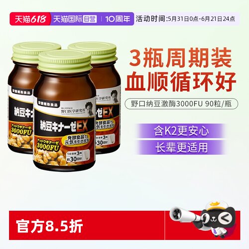 【自营】野口医学研究所纳豆激酶 3000FU纳豆精菌胶囊 3瓶装