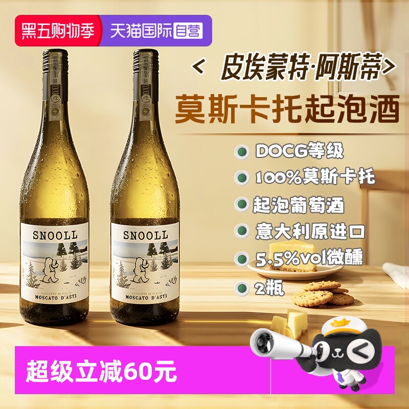 【自营】意大利莫斯卡托起泡酒阿斯蒂DOCG甜白葡萄酒气泡香槟果酒