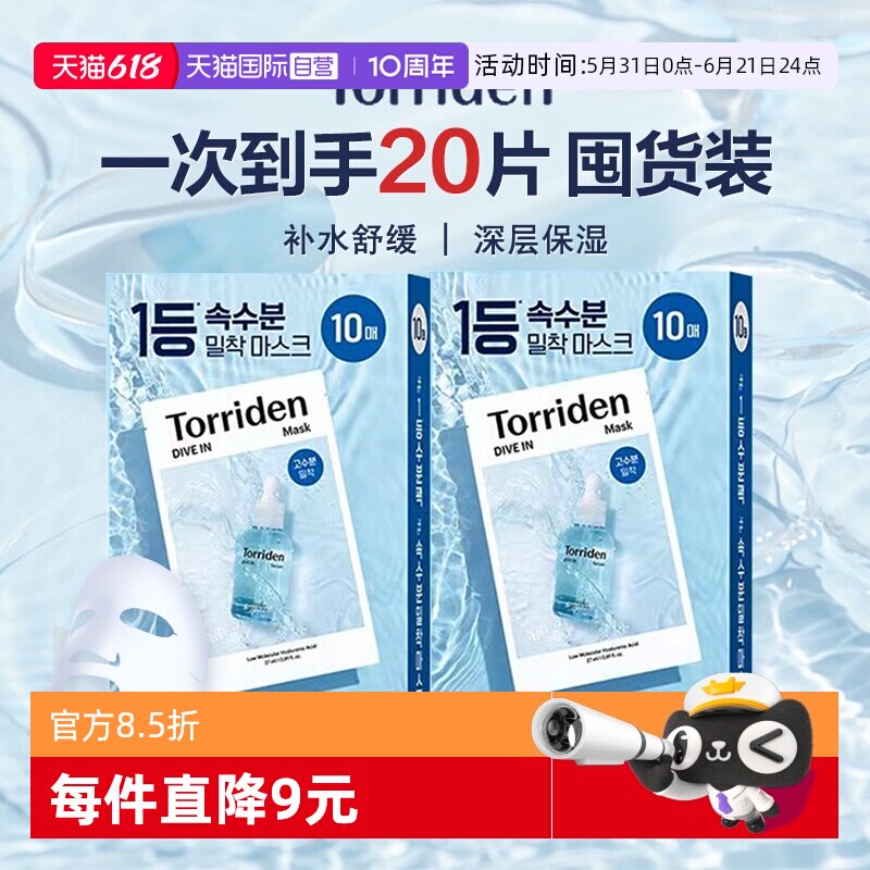 【自营】TORRIDEN桃瑞丹5D玻尿酸贴片面膜精华深层补水舒缓双盒装