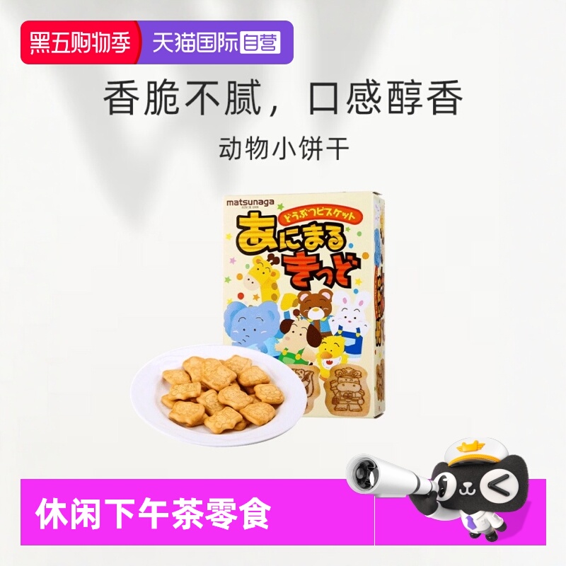 【自营】日本进口 松永制果动物小饼干25g饼干零嘴下午茶零食造型