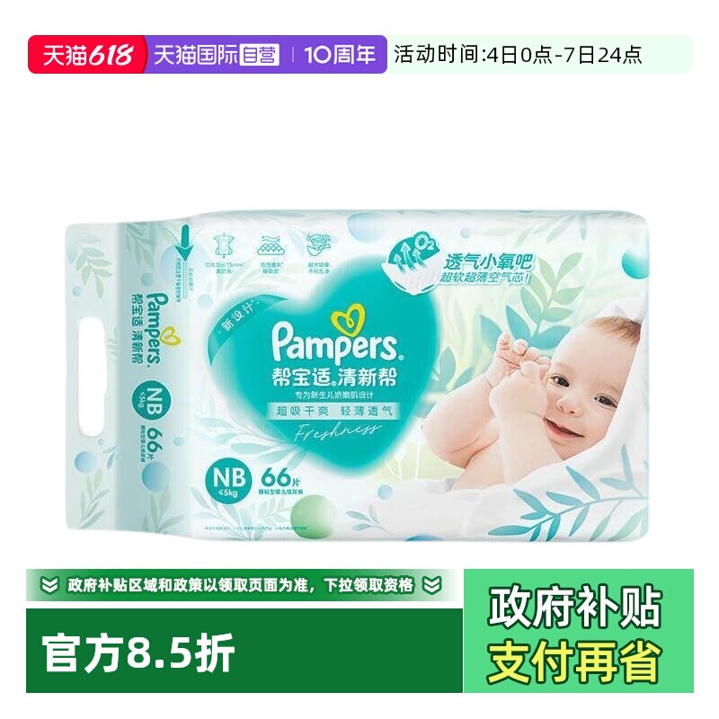 【自营】Pampers帮宝适清新帮透气纸尿裤NB~XXXXL码尿不湿拉拉裤