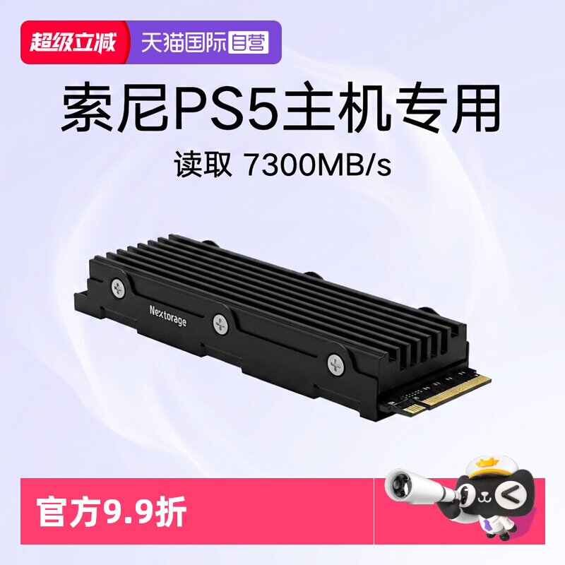 【自营】Nextorage索尼PS5专用固态硬盘主机存储扩展SS
