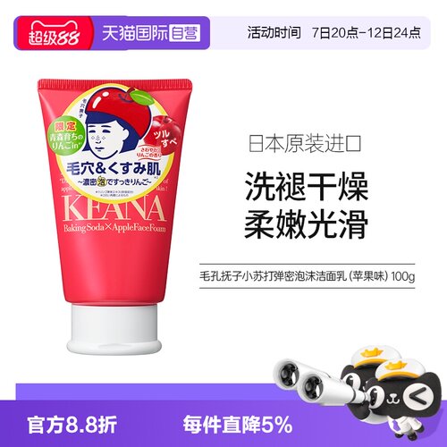 【自营】石泽研究所毛孔抚子小苏打弹密泡沫洗面奶清洁苹果味