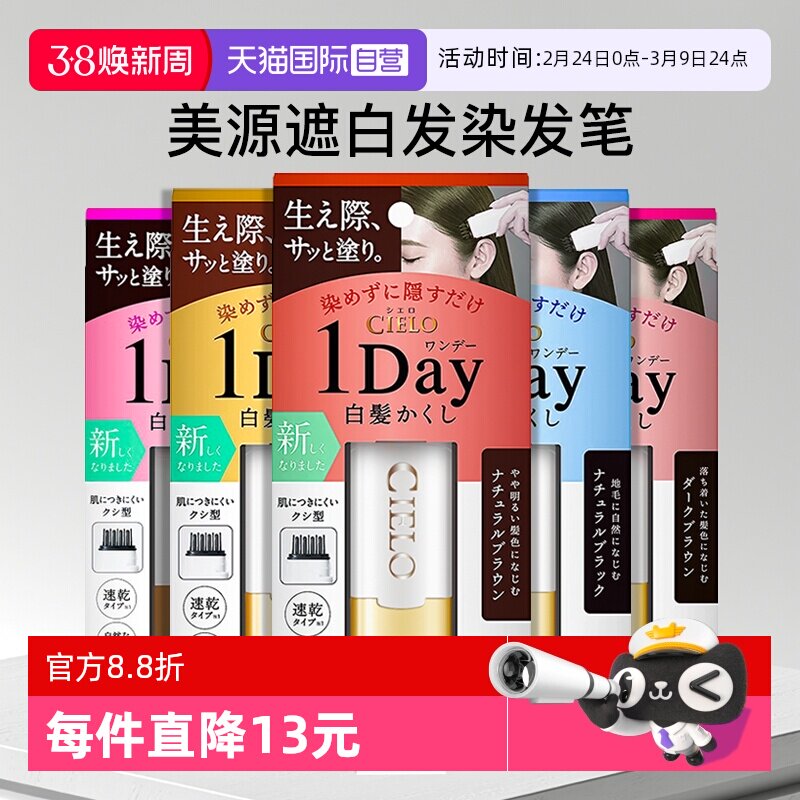 【自营】日本美源cielo宣若一次性染发笔棒梳纯植物不掉色遮白发