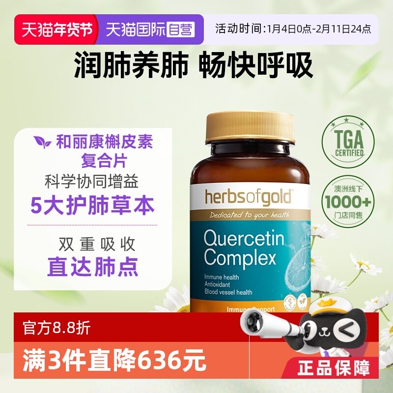 【自营】HerbsofGold槲皮素高含量畅快呼吸护肺进口和丽康 60粒*1,保健食品/膳食营养补充食品,槲皮素,淘宝优惠券,粉丝福利购,淘宝优惠卷