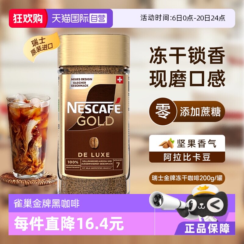 【自营】雀巢进口瑞士金牌冻干速溶黑咖啡200g零添加蔗糖