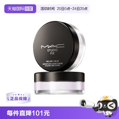 【下拉淘金币优惠】MAC/魅可绝绝紫散粉无瑕定妆控油持久定妆粉
