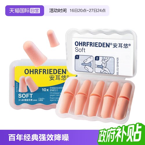 德国Ohrfrieden耳塞隔音睡眠降噪