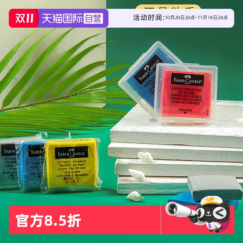 德国FABER-CASTELL可塑橡皮