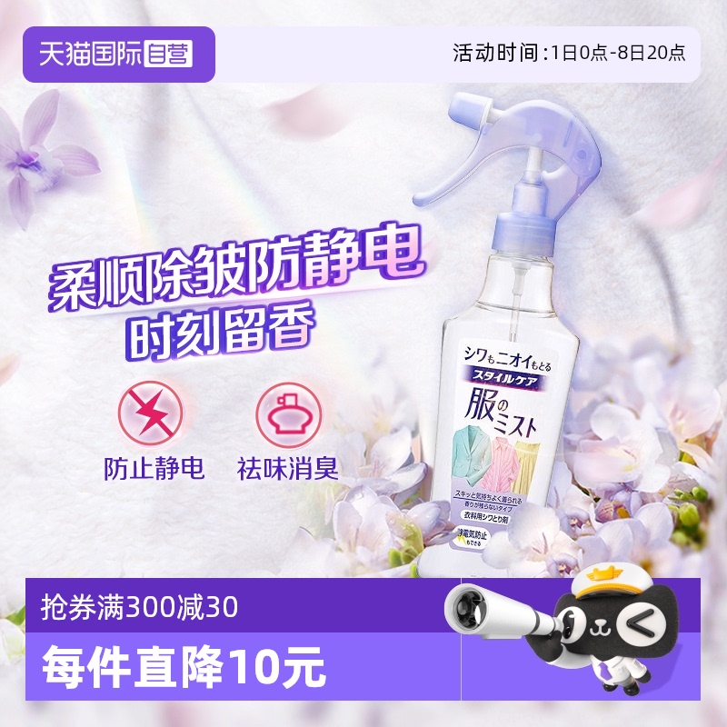 【自营】花王衣物防静电喷雾衣服柔顺剂除皱除臭祛味去异味留香氛