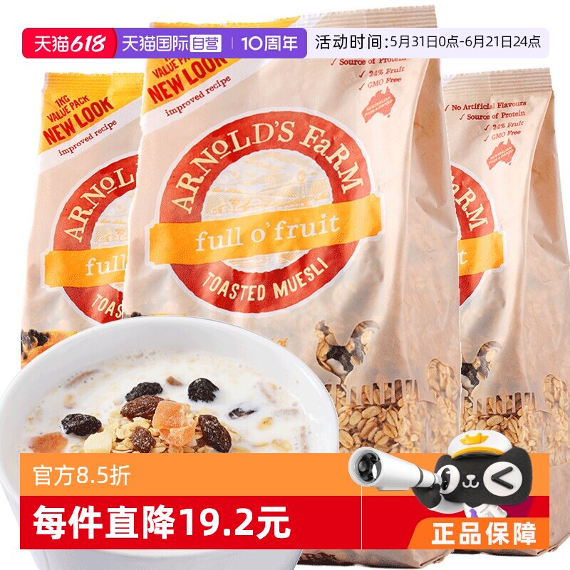 【自营】澳洲阿诺农场即食水果麦片谷物营养早餐代餐速食1kg*3袋
