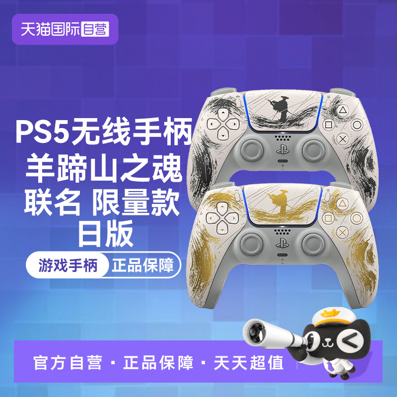 【自营】索尼PS5 日版无线游戏手柄 羊蹄山之魂 联名限量 金色