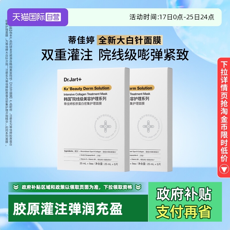 【自营】Dr.Jart+/蒂佳婷胶肽面膜大白针胶原蛋白修护面膜10片2盒