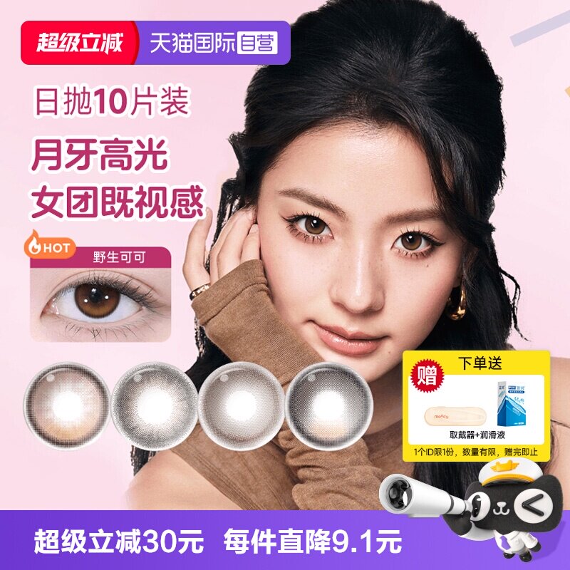【自营】moody美瞳日抛高光多彩自然大小直径彩色隐形眼镜10片装