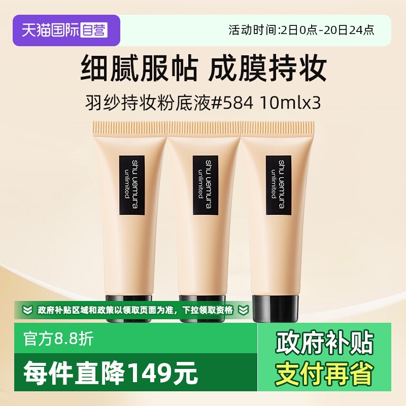 【自营】植村秀小方瓶羽纱持色粉底液584#10ml*3体验装【临期】