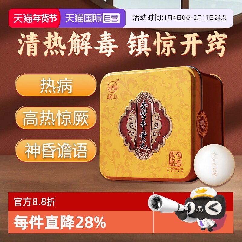 【自营】佛慈岷山安宫牛黄丸清热解毒镇惊高热惊厥神昏1丸*3g口服,OTC药品/国际医药,国际补益安神,淘宝优惠券,粉丝福利购,淘宝优惠卷