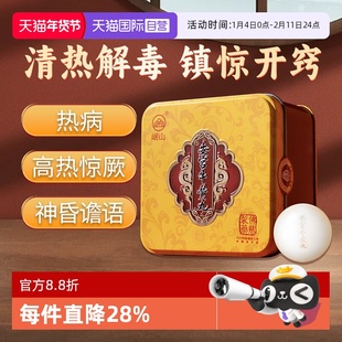 【自营】佛慈岷山安宫牛黄丸清热解毒镇惊高热惊厥神昏1丸*3g口服