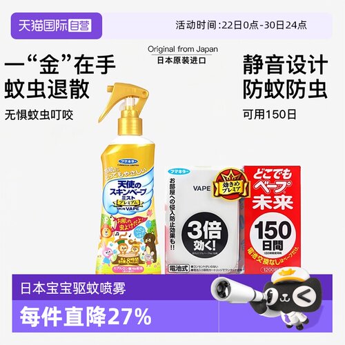 【自营】VAPE日本未来驱蚊器花露水喷雾家庭全家可用夏季户外防护