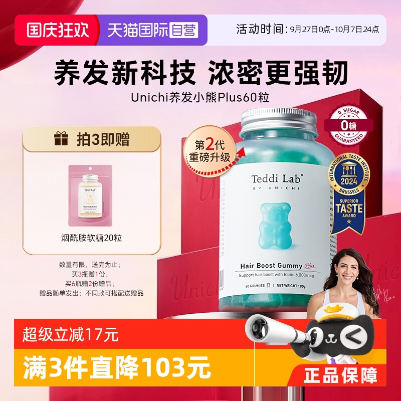 黄子推荐Unichi养发小熊2.0