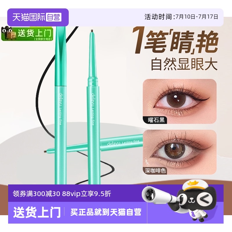 黛佳碧持久防水不脱色眼线胶笔