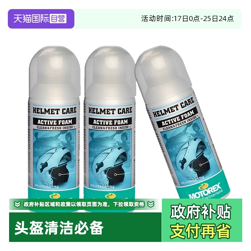 自营motorex摩托车头盔清洗剂