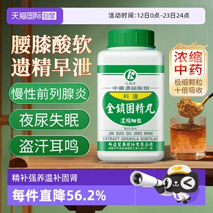 【自营】同仁堂科达金锁固精丸精补强养温补固肾肾阳虚中药浓缩丸