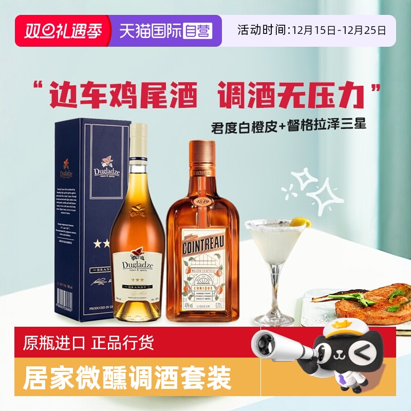 【自营】洋酒调酒基酒边车鸡尾酒套装君度力娇酒白兰地 原瓶进口