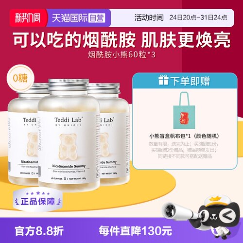 TeddilabbyUnichi烟酰胺小熊