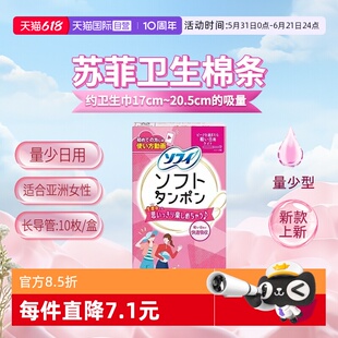 【自营】日本进口苏菲尤妮佳卫生棉条导管式卫生巾日用量少便携式