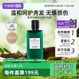 留香氛缓毛躁 爱马仕橘绿之泉护发素80ml清洁保湿 临期 自营